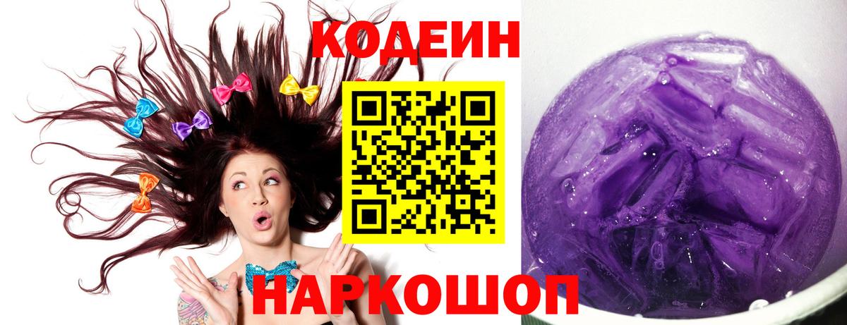 Кодеин Purple Drank  Кодеин Purple Drank  Вход с VPN  Кириши 